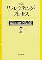 Amazon.co.jp: リフレクティング・プロセス(新装版)―会話